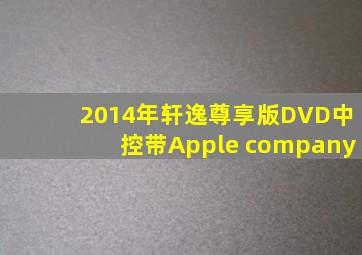 2014年轩逸尊享版DVD中控带Apple company